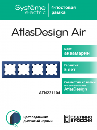 ATLASDESIGN AIR 4-постовая РАМКА, АКВАМАРИН/дымчатый черный