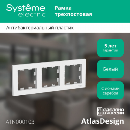 ATLASDESIGN 3-постовая РАМКА, универсальная, БЕЛЫЙ