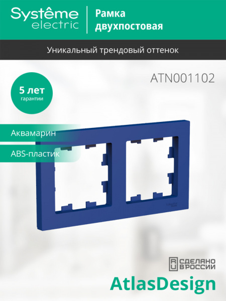ATLASDESIGN 2-постовая РАМКА, универсальная, АКВАМАРИН