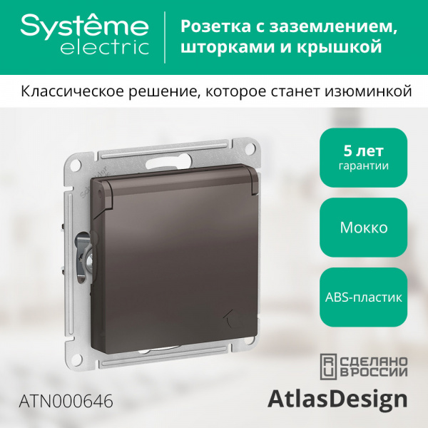 ATLASDESIGN РОЗЕТКА с заземлением со шторками с крышкой, 16А, IP20, механизм, МОККО
