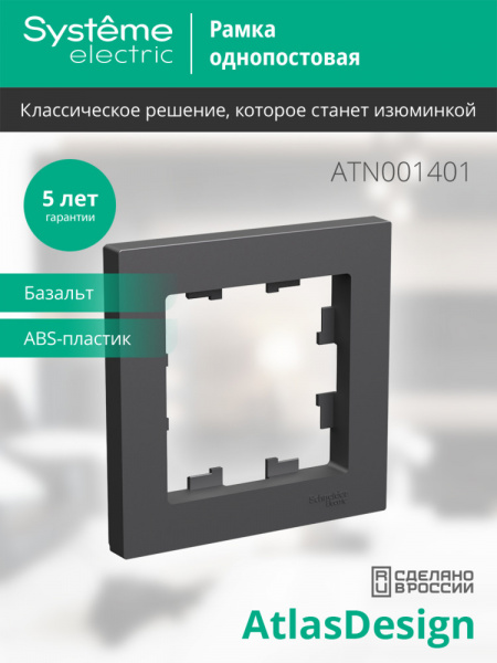 ATLASDESIGN 1-постовая РАМКА, БАЗАЛЬТ
