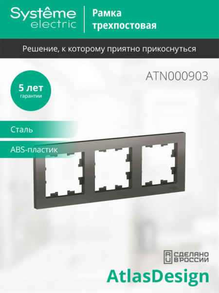 ATLASDESIGN 3-постовая РАМКА, универсальная, СТАЛЬ