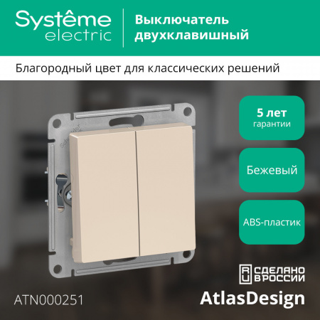 ATLASDESIGN 2-клавишный ВЫКЛЮЧАТЕЛЬ, сх.5, 10АХ, механизм, БЕЖЕВЫЙ