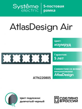 ATLASDESIGN AIR 5-постовая РАМКА, ИЗУМРУД/дымчатый черный
