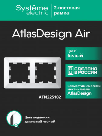 ATLASDESIGN AIR 2-постовая РАМКА, БЕЛЫЙ/дымчатый черный