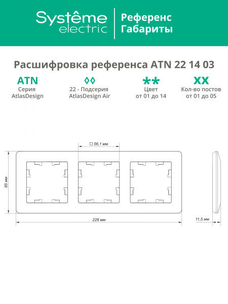 ATLASDESIGN AIR 3-постовая РАМКА, БАЗАЛЬТ/дымчатый черный