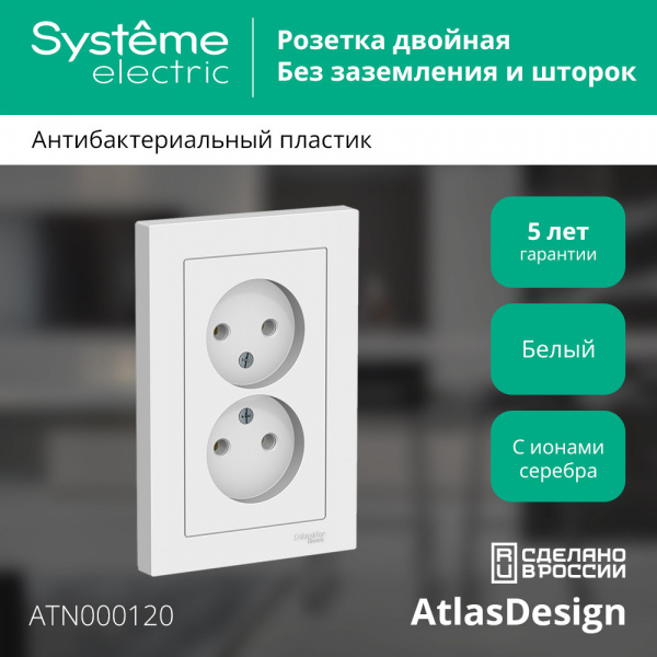 ATLASDESIGN РОЗЕТКА двойная без заземления, 16А, в сборе, БЕЛЫЙ
