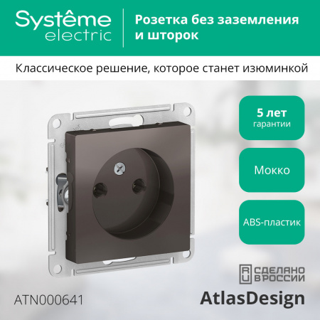 ATLASDESIGN РОЗЕТКА без заземления без шторок, 16А, механизм, МОККО