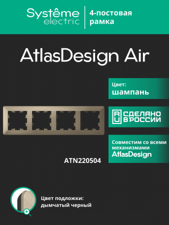 ATLASDESIGN AIR 4-постовая РАМКА, ШАМПАНЬ/дымчатый черный