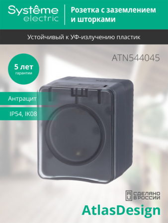 ATLASDESIGN PROFI IP54 О/У РОЗЕТКА с заземлением со шторками, 16А, АНТРАЦИТ