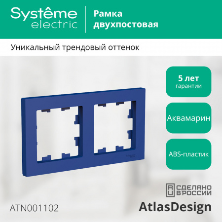 ATLASDESIGN 2-постовая РАМКА, универсальная, АКВАМАРИН