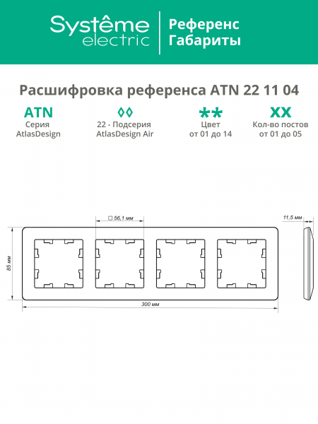 ATLASDESIGN AIR 4-постовая РАМКА, АКВАМАРИН/дымчатый черный