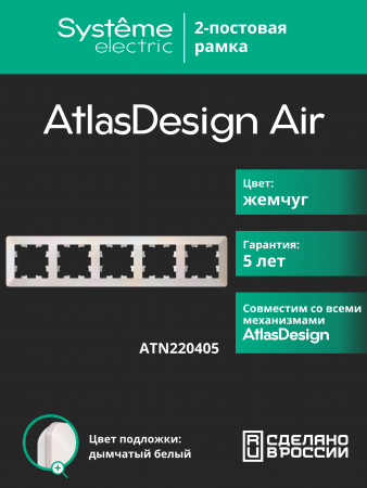 ATLASDESIGN AIR 5-постовая РАМКА, ЖЕМЧУГ/дымчатый белый