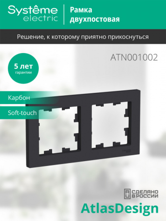 ATLASDESIGN 2-постовая РАМКА, универсальная, КАРБОН