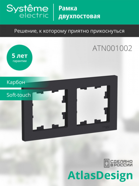 ATLASDESIGN 2-постовая РАМКА, универсальная, КАРБОН