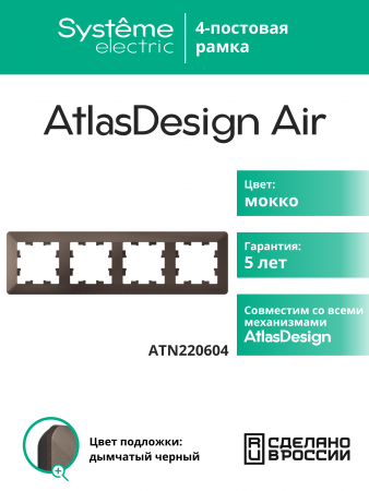 ATLASDESIGN AIR 4-постовая РАМКА, МОККО/дымчатый черный