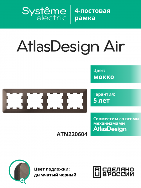 ATLASDESIGN AIR 4-постовая РАМКА, МОККО/дымчатый черный
