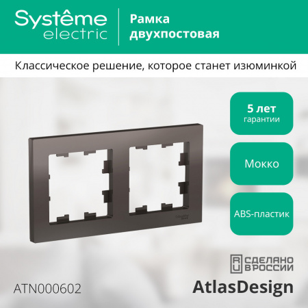 ATLASDESIGN 2-постовая РАМКА, универсальная, МОККО