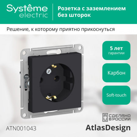 ATLASDESIGN РОЗЕТКА с заземлением без шторок, 16А, механизм, КАРБОН