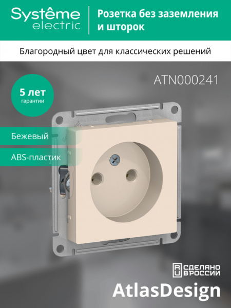 ATLASDESIGN РОЗЕТКА без заземления без шторок, 16А, механизм, БЕЖЕВЫЙ