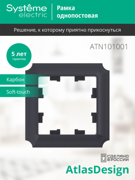 ATLASDESIGN ANTIQUE 1-постовая РАМКА, КАРБОН