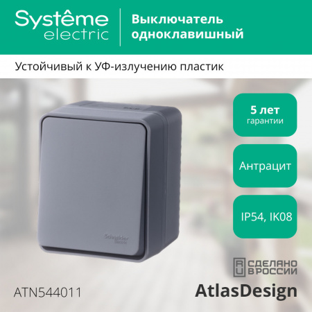 ATLASDESIGN PROFI IP54 О/У 1-клавишный ВЫКЛЮЧАТЕЛЬ, сх.1, 10АХ, АНТРАЦИТ