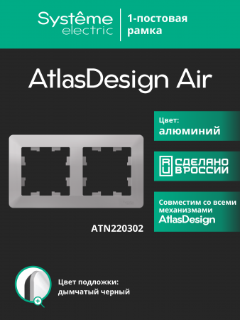 ATLASDESIGN AIR 2-постовая РАМКА, АЛЮМИНИЙ/дымчатый черный