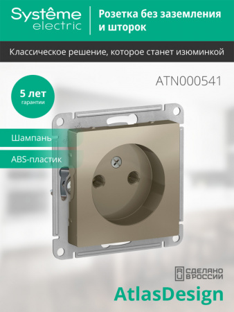 ATLASDESIGN РОЗЕТКА без заземления без шторок, 16А, механизм, ШАМПАНЬ