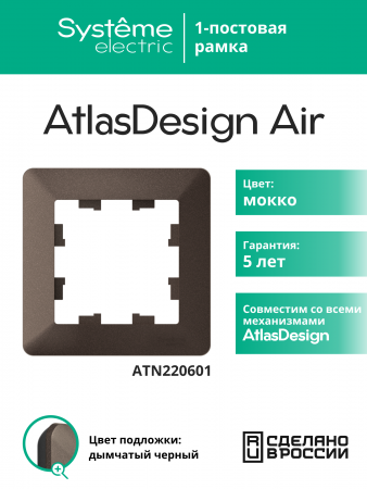 ATLASDESIGN AIR 1-постовая РАМКА, МОККО/дымчатый черный