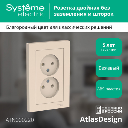 ATLASDESIGN РОЗЕТКА двойная без заземления, 16А, в сборе, БЕЖЕВЫЙ