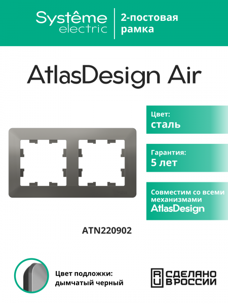 ATLASDESIGN AIR 2-постовая РАМКА, СТАЛЬ/дымчатый черный
