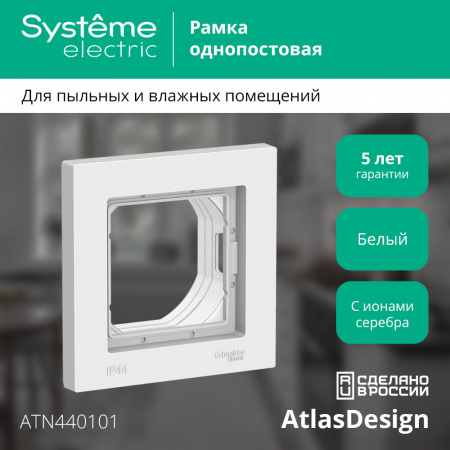 ATLASDESIGN AQUA 1-постовая РАМКА, IP44, БЕЛЫЙ
