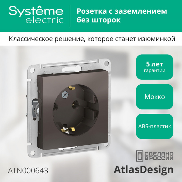 ATLASDESIGN РОЗЕТКА с заземлением без шторок, 16А, механизм, МОККО