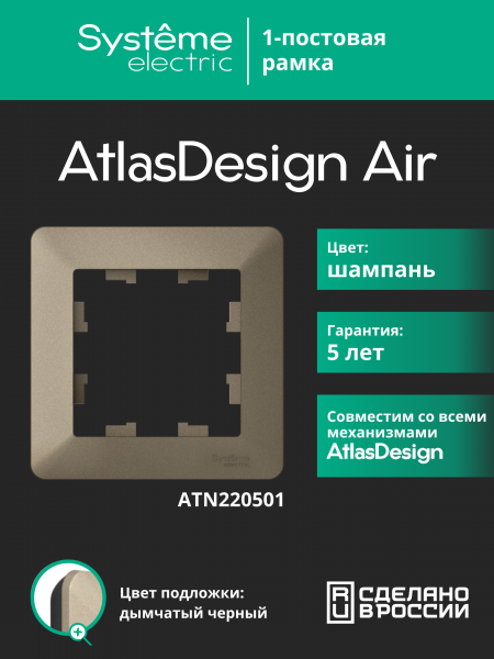 ATLASDESIGN AIR 1-постовая РАМКА, ШАМПАНЬ/дымчатый черный