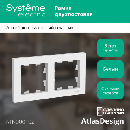 ATLASDESIGN 2-постовая РАМКА, универсальная, БЕЛЫЙ