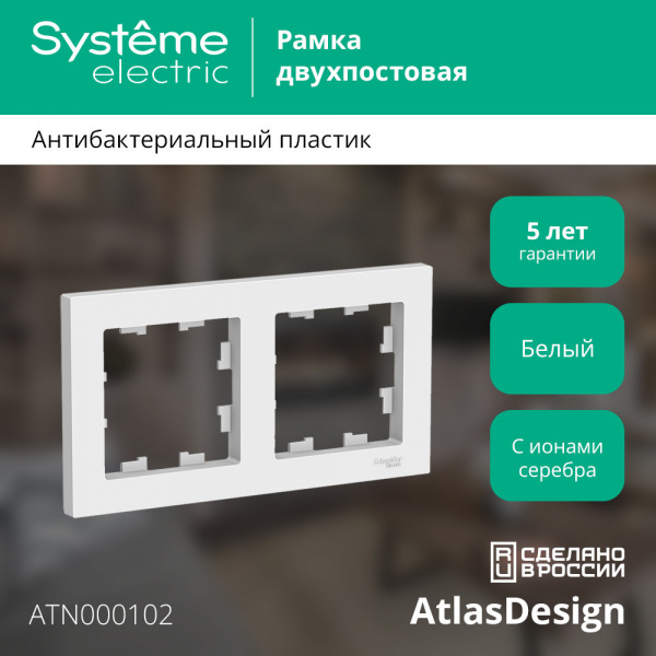 ATLASDESIGN 2-постовая РАМКА, универсальная, БЕЛЫЙ