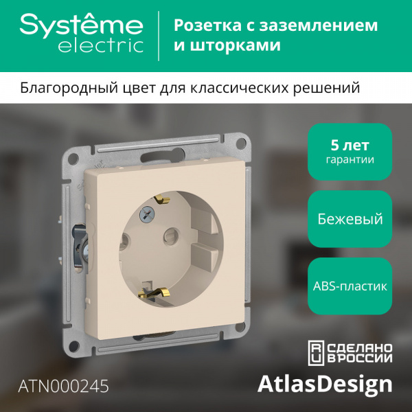ATLASDESIGN РОЗЕТКА с заземлением со шторками, 16А, механизм, БЕЖЕВЫЙ