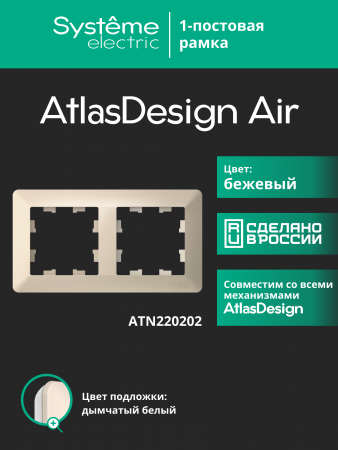 ATLASDESIGN AIR 2-постовая РАМКА, БЕЖЕВЫЙ/дымчатый белый