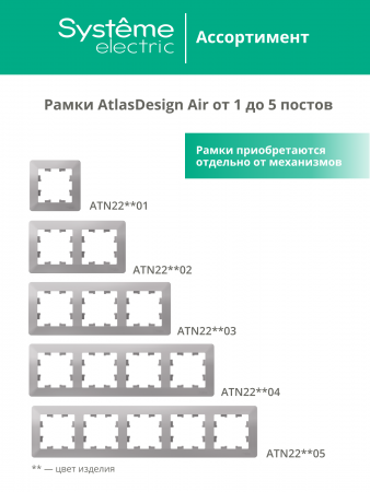 ATLASDESIGN AIR 1-постовая РАМКА, АЛЮМИНИЙ/дымчатый черный