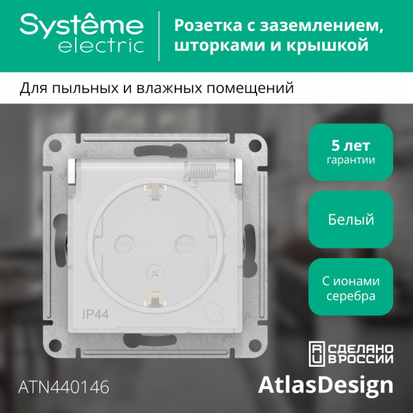 ATLASDESIGN AQUA РОЗЕТКА с заземлением со шторками, с прозрач. крышкой 16А, IP44, механизм, БЕЛЫЙ