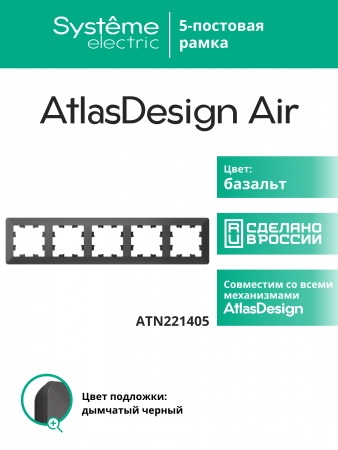 ATLASDESIGN AIR 5-постовая РАМКА, БАЗАЛЬТ/дымчатый черный