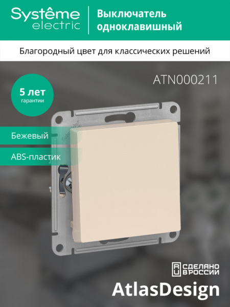 ATLASDESIGN 1-клавишный ВЫКЛЮЧАТЕЛЬ, сх.1, 10АХ, механизм, БЕЖЕВЫЙ