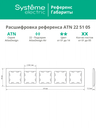ATLASDESIGN AIR 5-постовая РАМКА, БЕЛЫЙ/дымчатый черный