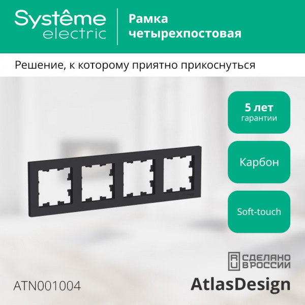 ATLASDESIGN 4-постовая РАМКА, универсальная, КАРБОН