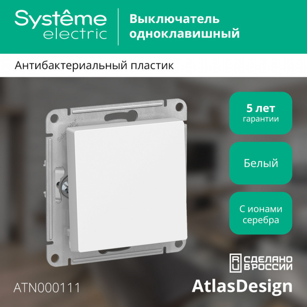 ATLASDESIGN 1-клавишный ВЫКЛЮЧАТЕЛЬ, сх.1, 10АХ, механизм, БЕЛЫЙ