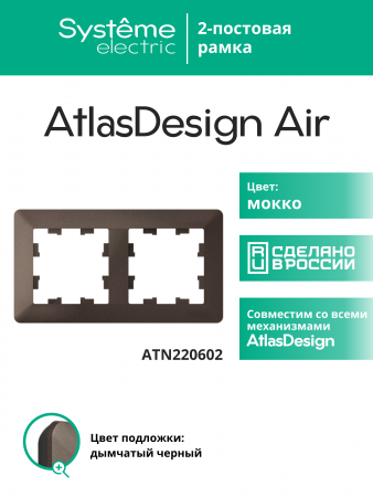 ATLASDESIGN AIR 2-постовая РАМКА, МОККО/дымчатый черный