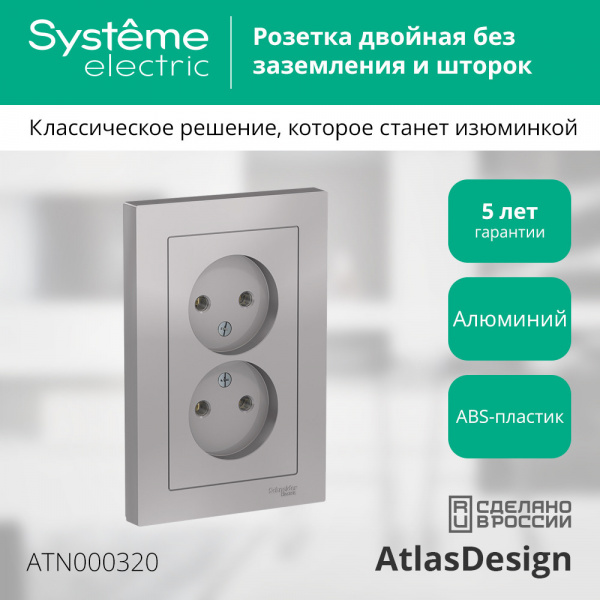ATLASDESIGN РОЗЕТКА двойная без заземления, 16А, в сборе, АЛЮМИНИЙ