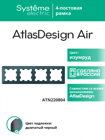 ATLASDESIGN AIR 4-постовая РАМКА, ИЗУМРУД/дымчатый черный