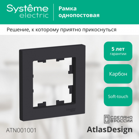 ATLASDESIGN 1-постовая РАМКА, КАРБОН