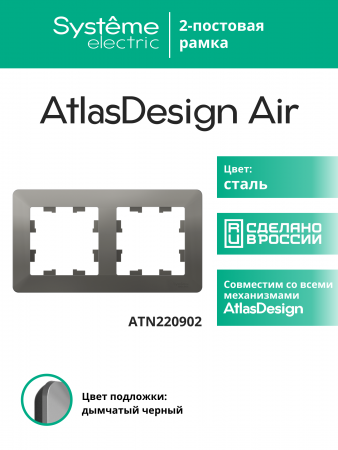 ATLASDESIGN AIR 2-постовая РАМКА, СТАЛЬ/дымчатый черный